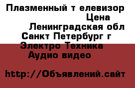 Плазменный т елевизор Philips 50PF9631d/10 › Цена ­ 32 000 - Ленинградская обл., Санкт-Петербург г. Электро-Техника » Аудио-видео   